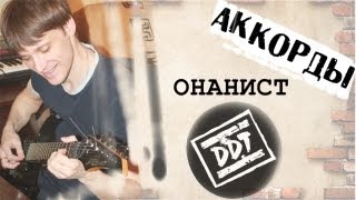 Video thumbnail of "ДДТ Онанист аккорды 🎸 кавер табы как играть на гитаре | pro-gitaru.ru"