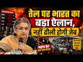 Petrol Diesel Price Update: तेल पर भारत का बड़ा ऐलान नहीं ढीली होगी जेब  | Rising Price| Vegetable