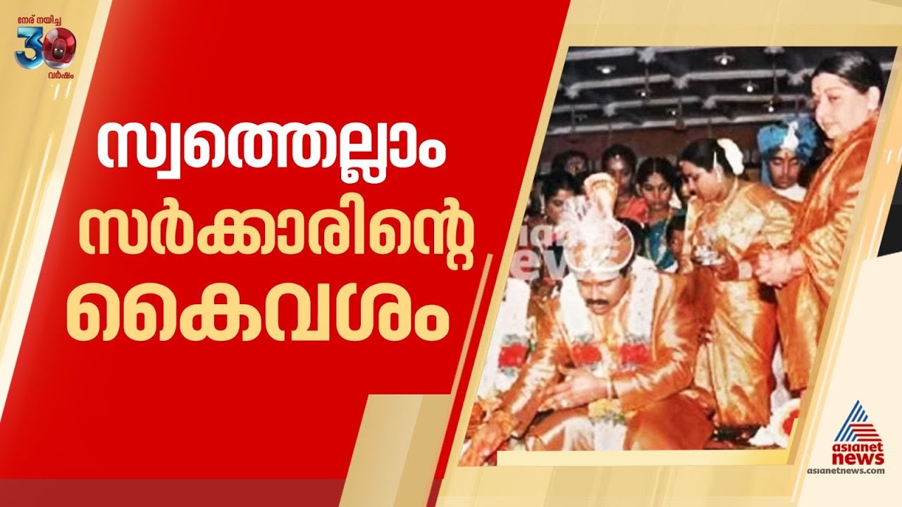 27 കിലോ സ്വര്‍ണം,1500ലധികം ഏക്കർ ഭൂമി...ജയലളിതയുടെ സ്വത്തുക്കള്‍ തമിഴ്നാടിന് കൈമാറി| Jayalalitha