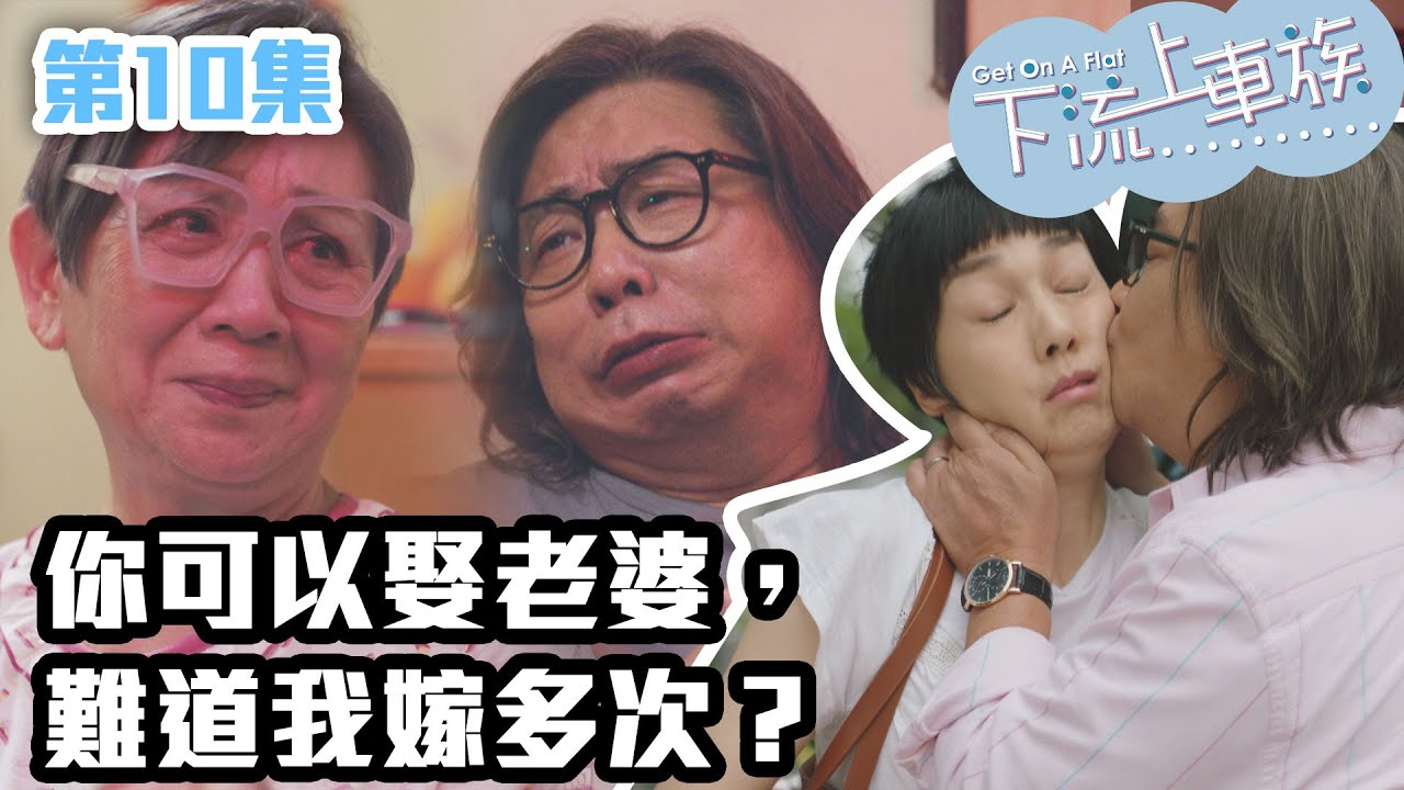 下流上車族｜你可以娶老婆，難道我嫁多次？｜林敏驄｜江美儀｜鮑起靜｜郭柏妍｜羅毓儀｜喜劇｜爆笑｜港劇精華｜