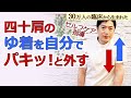 四十肩のセルフケア指導：カンタンな動作で関節のすべりを良くし、石灰化などによるゆ着にも効果的。