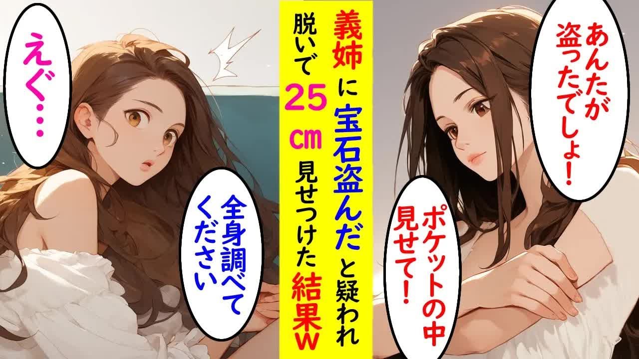 【漫画】宝石を盗んだと疑われたので義姉に脱いで証明した結果ｗ【ラブコメ】【AI】