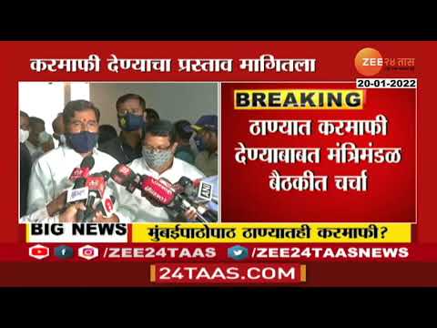 Thane Property Tax Wavier । ठाणेकरांसाठी येणार मोठी आनंदाची बातमी, मालमत्ता करात मिळणार थेट सूट ?