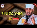 የተሠወረ ገንዘብ እጅግ ድንቅ ትምህርት በርእሰ ሊቃውንት አባ ገብረኪዳን ግርማ Aba Gebrekidan New Sibket 2025 የተሠወረ ገንዘብ እጅግ ድንቅ ትምህርት በርእሰ ሊቃውንት አባ ገብረኪዳን ግርማ Aba Gebrekidan New Sibket 2025