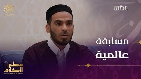 القارئ الليبي حمزة المصراتي: عطر الكلام أضخم مسابقة عالمية