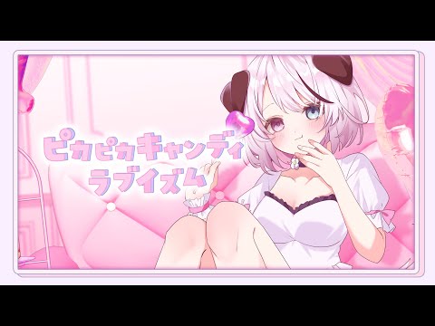 【歌ってみた】ピカピカキャンディラブイズム/ covered by Nanoha。【Nanoha。/Vtuber】