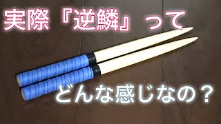 【太鼓の達人】実際逆鱗さんのマイバチってどうなの？