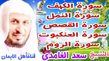 سورة الكهف سورة النمل سورة القصص سورة العنكبوت سورة الروم كاملة مكررة الشيخ سعد الغامديsurat alkahf