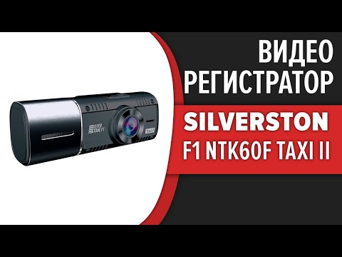 Видеорегистратор SilverStone F1 NTK60F Taxi II