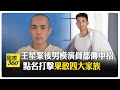 "王星死裡逃生 藝人男模"拍戲消失" 大陸公安部點名緬北四大家族 【國際360】20250110@全球大視野Global_Vision