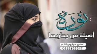 شيلة مدح باسم نوره فقط  ياويلها من تحدتها  2022 للطلب بدون حقوق 🌹