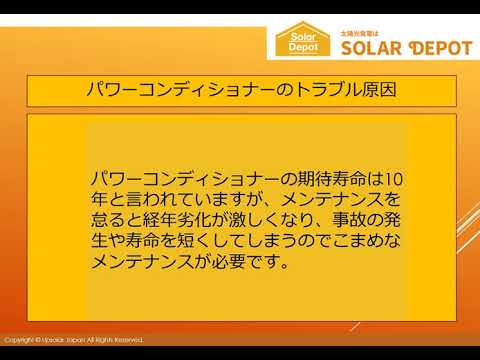 【音声あり】太陽光発電で起こる故障・不具合とは？架台、パワコンの対処法を紹介！】