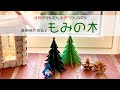 DIY Origami Christmas Tree【北欧のクリスマス】画用紙で作るクリスマスツリー🎄季節を感じる手作りインテリア雑貨💫もみの木🎄