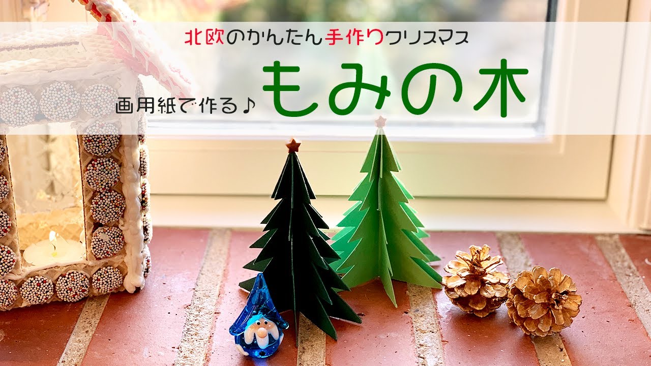 北欧の簡単手作りクリスマス雑貨画用紙で作るかわいいツリー 動画解説付き アトリエトゥループの いろどりカルチェ