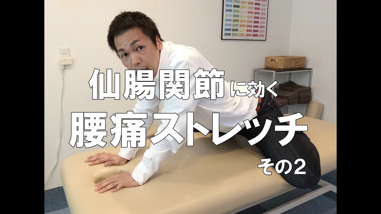 仙腸関節に効く 腰痛ストレッチ ２ 津市の整体院 整体plus Youtube