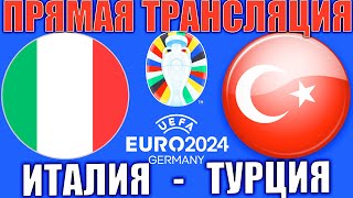 ИТАЛИЯ 0-0 ТУРЦИЯ ОБЗОР МАТЧА И ГОЛЫ ТОВАРИЩЕСКИЙ МАТЧ ФУТБОЛ