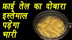 Harmful effects of reusing fry oil | फ्राई तेल का दोबारा इस्तेमाल पड़ेगा भारी |  Boldsky