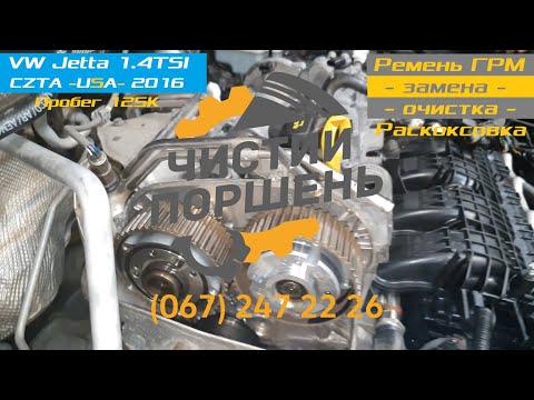 VW Jetta 1.4 TSI CZTA 2016 USA Раскоксовка Замена ГРМ и не только @ChistiyPorschen