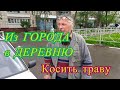 НАШ ДЕНЬ 24 часа !  #1день : Из города в деревню