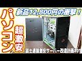 新品12,800円の激安デスクトップPCを買いました！【激安サーバー改造計画#01】