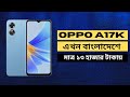 Oppo A17k এখন বাংলাদেশে।।oppo a17k full review in bangla/Belal360