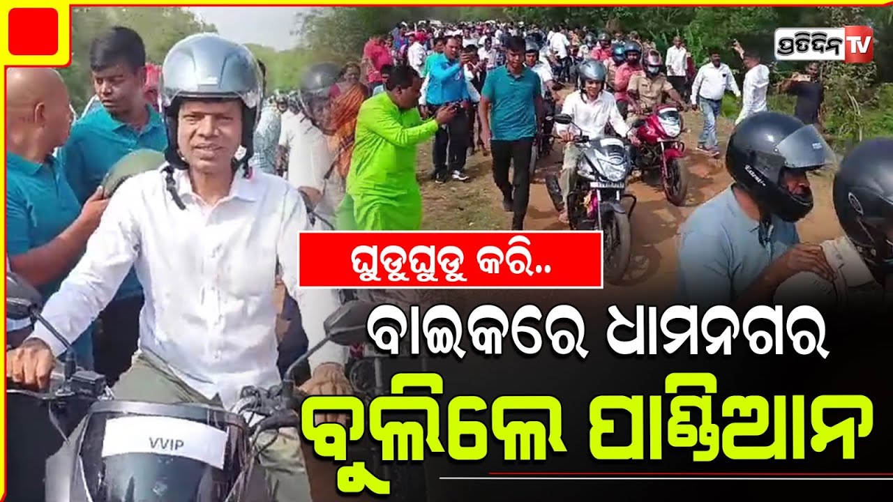 ଘୁଡୁଘୁଡୁ କରି.. ବାଇକରେ ଧାମନଗର ବୁଲିଲେ ୫ଟି ଅଧ୍ୟକ୍ଷ ଭିକେ ପାଣ୍ଡିଆନ। Vk Pandian in Bhdrak Dhamnagar