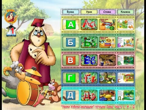 Уроки Тетушки Совы. Азбука-Малышка - Часть 1 Промо (Уроки Для.