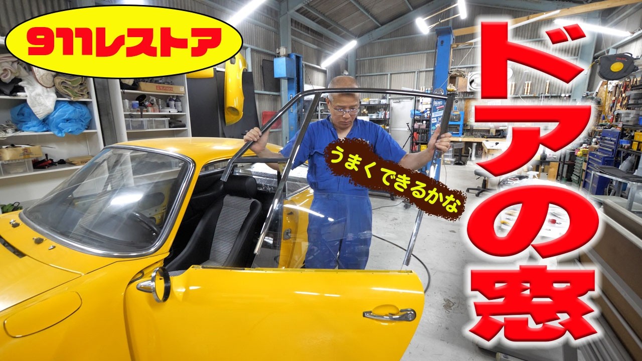 Door window installation [Porsche air-cooled 911 restoration