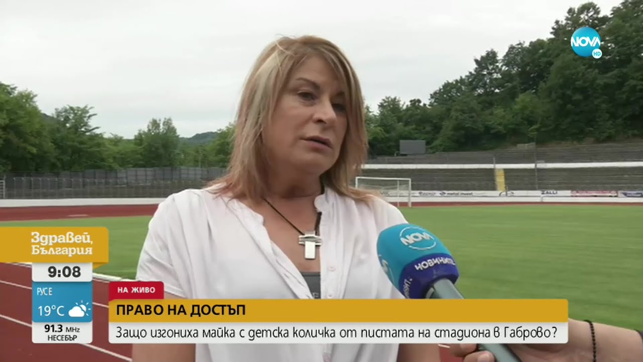 Изгониха майка с детска количка от пистата на стадиона в Габрово - Здравей, България (23.06.2022)