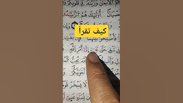 تعلم قواعد تجويد القرآن الكريم برواية ورش عن نافع #القرآن #القرآن_الكريم #تجويد