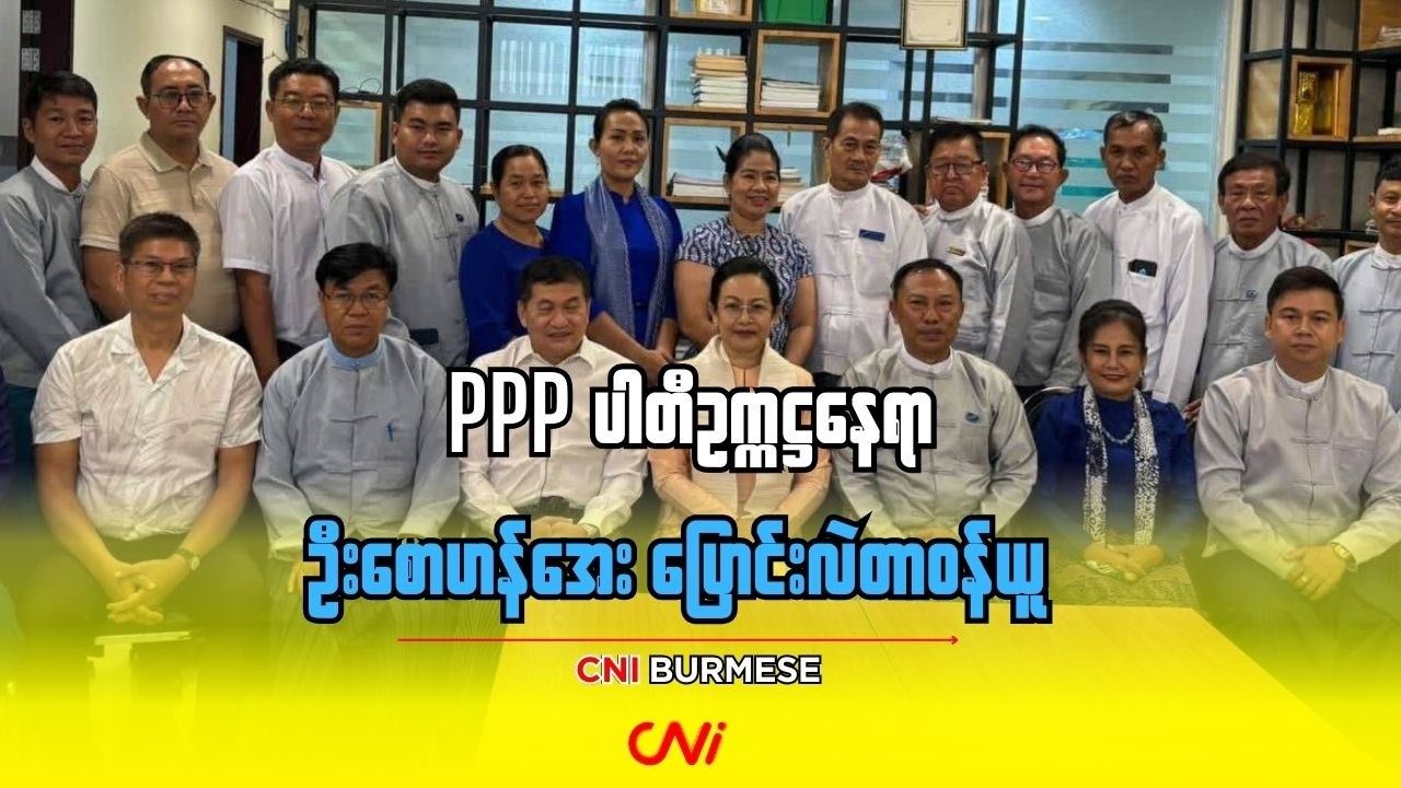 PPP ပါတီဥက္ကဋ္ဌနေရာ ဦးစောဟန်အေး ပြောင်းလဲတာဝန်ယူ