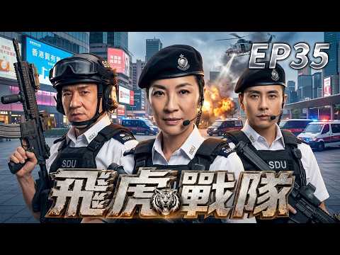 【TVB特戰高能】EP35 跨國情報網全面營救臥底！警方鎖定敵方據點，醫院恐遭殺手血洗！#槍戰 #飛虎隊 #警匪劇 #TVB港劇 #苗僑偉 #黃宗澤 #吳卓羲 #馬國明 #飛虎戰隊 #飛虎 #雷霆極戰