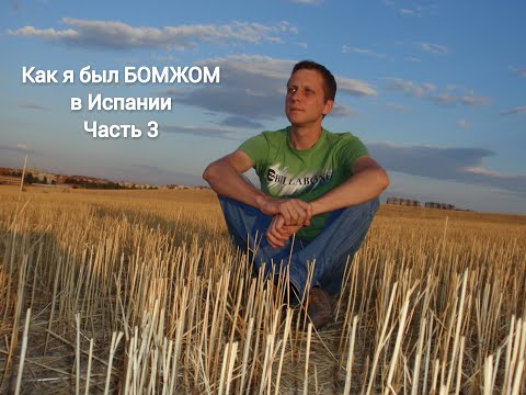 Как я был БОМЖОМ в Испании. Часть 3. Встреча с 'бедным, нуждающимся' парнем).