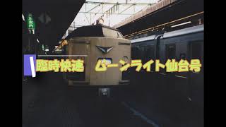 【583系】臨時快速「ムーンライト仙台」号東京駅発車後車内放送