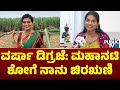 Mahanati Season 2 Varsha Digraje Interview | Public TV