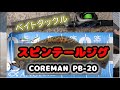 【実釣動画】PB-20 パワーブレード【COREMAN】
