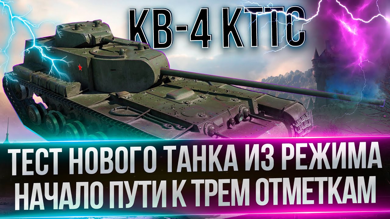 КВ-4 КТТС - ТЕСТ НОВОГО ТАНКА ИЗ КОРОБОК - ПУТЬ К ТРЕМ ОТМЕТКАМ - YouTube