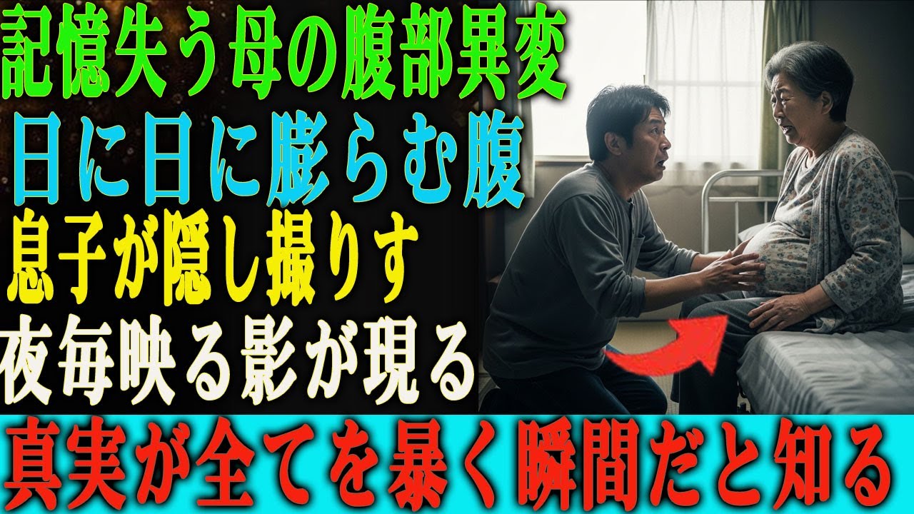 70歳で記憶を失った母の腹が、日に日に異様に膨らんでいく…。息子が密かにカメラを仕掛けると、夜明けごとに恐ろしい真実が映し出された。