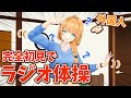 音だけでラジオ体操したらおかしな動きになりました【クレア先生】