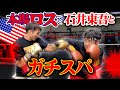 本場ロスで石井東吾とガチスパ!!