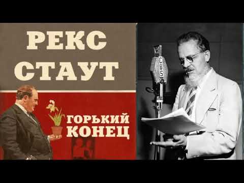 Рекс Стаут.Горький конец.Детектив.Аудиокниги полностью.Аудиокниги.Читает актёр Юрий Яковлев-Суханов.