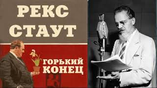 Рекс Стаут.Горький конец.Детектив.Аудиокниги полностью.Аудиокниги.Читает актёр Юрий Яковлев-Суханов.