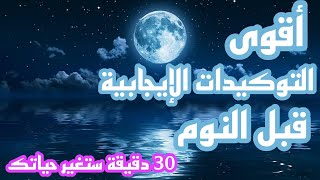 توكيدات قبل النوم لبرمجة العقل الباطن | الثقة بالنفس| توكيدات قبل النوم للاسترخاء و السعادة والتأمل