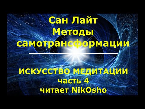 Аудиокнига Методы самотрансформации.гл.4 Искусство медитации. читает NikOsho