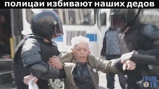 Как Полицаи и Путин Любят наш Народ. Майские митинги 2019.