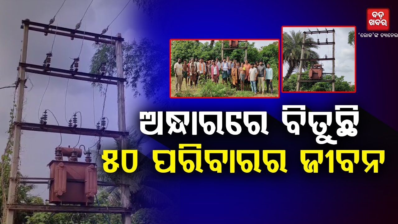 ଟ୍ରାନ୍ସଫର୍ମର ଅଛି କିନ୍ତୁ ୮ ଦିନ ହେଲା ଗାଁରେ ଆସୁନି ବିଦ୍ୟୁତ || Papadahandi || BADA KHABAR TV
