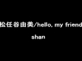 松任谷由美/Hello, my friend -shan-