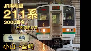 JR東日本 両毛線211系3000番台 全区間走行音 【普通】小山→高崎