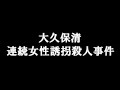 大久保清 連続女性誘拐殺人事件 1971/06/04 Kidnapping No.907_1