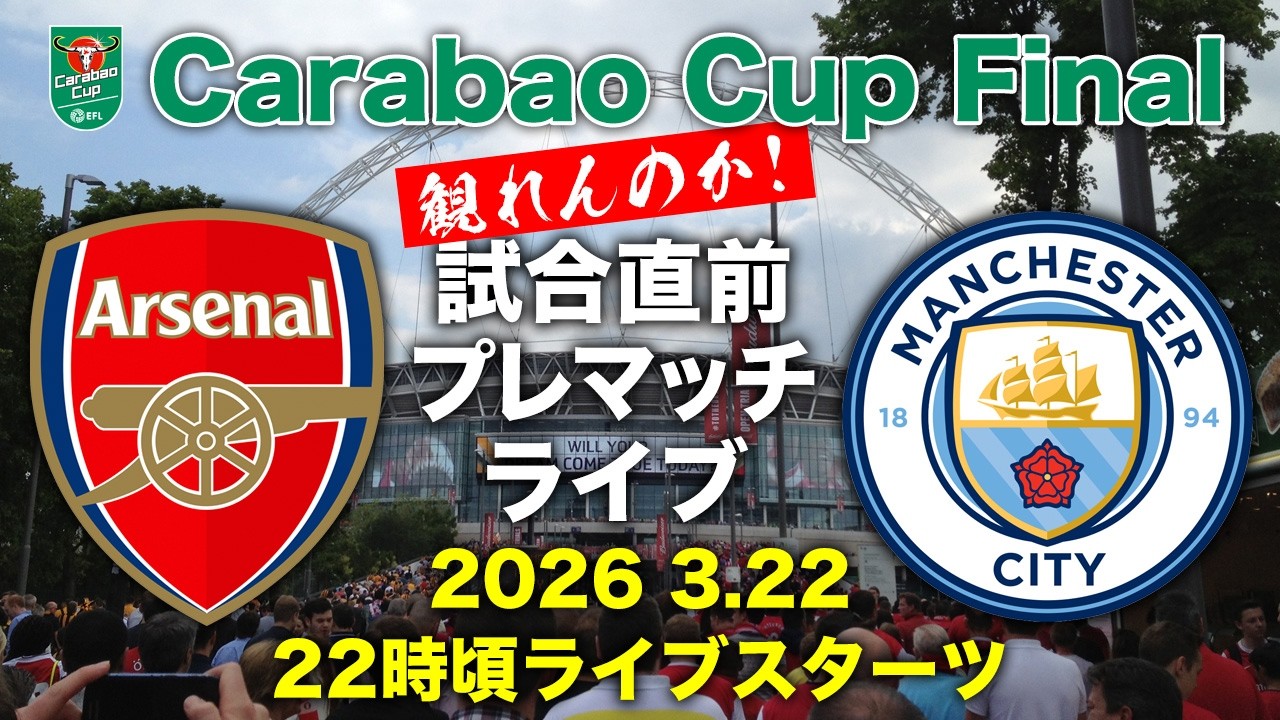 見れんのか！！】カラバオカップ決勝戦 アーセナル vsマンチェスター